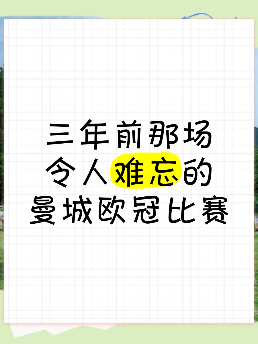 开云·体育官网APP下载-史上最激动人心的“决战之夜”：那些令人难忘的欧冠时刻